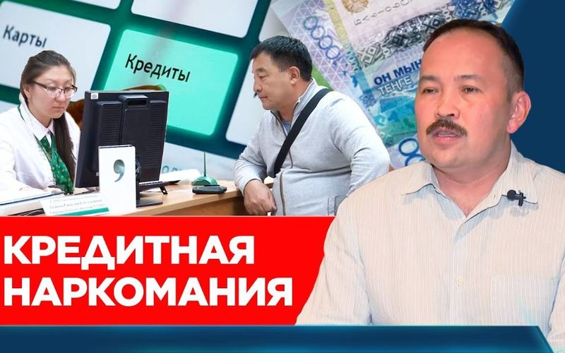 Banking bondage. Creditworthiness of Kazakhstanis: solutions and experience of other countries | Special Project
