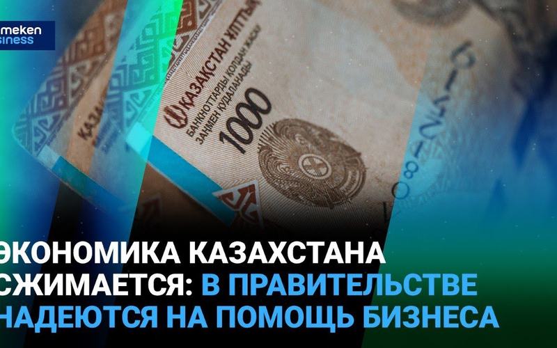 Kazakhstan's economy is shrinking: the government hopes for business help | It's time to talk | 03.04.