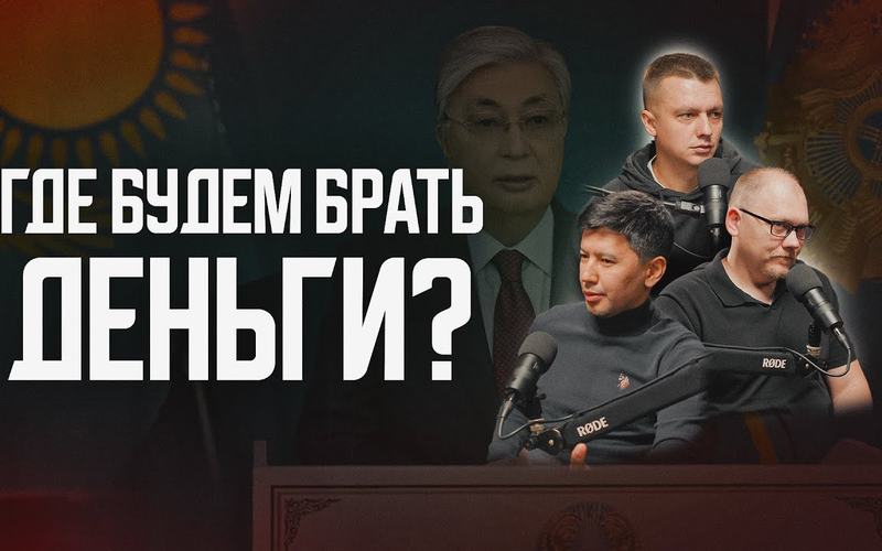 Где Казахстан будет брать деньги? Про Токаева, кризис, инфляцию и налоги