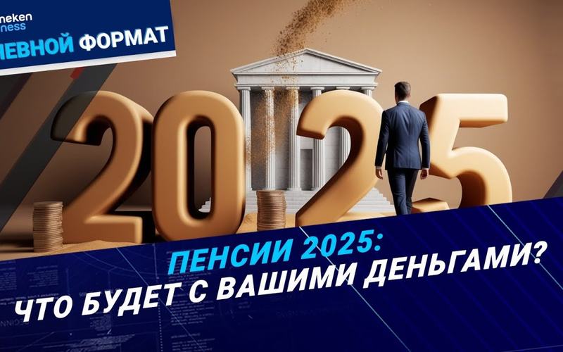 Изъятие пенсионных: что будет с вашими деньгами? | Дневной формат | 09.12.24