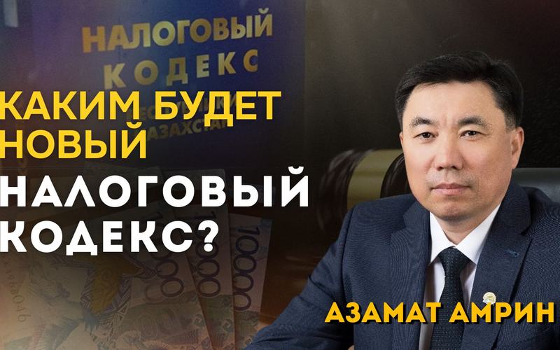Каким будет новый Налоговый кодекс?