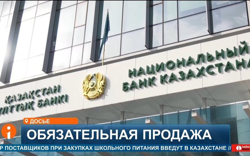 Обязательная продажа валюты: спасение тенге или путь к инфляции?