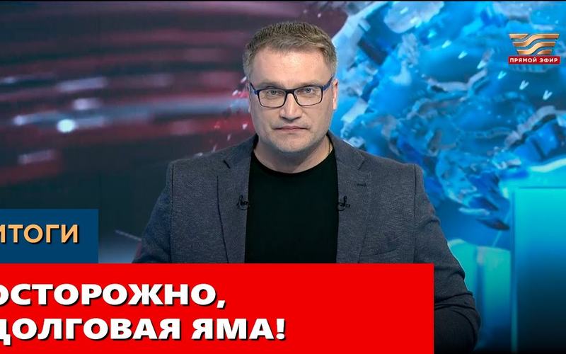 Осторожно, долговая яма! «Итоги»