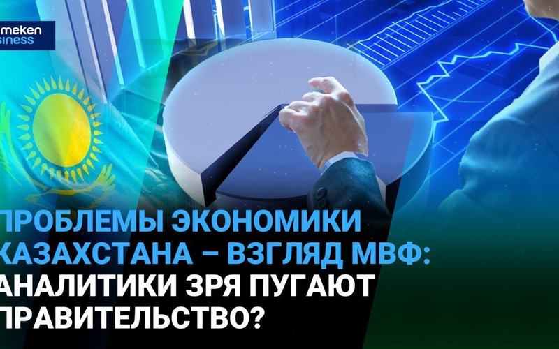 Problems of Kazakhstan's economy – the IMF's view: Are analysts scaring the government for nothing? | It's time to talk