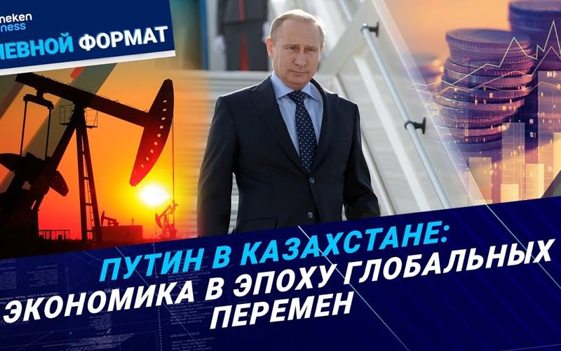 Putin in Kazakhstan: the economy in the era of global change| Daily format | 11/27/24