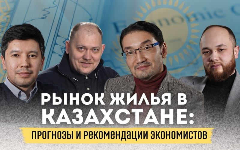 Housing market in Kazakhstan: forecasts and recommendations of economists