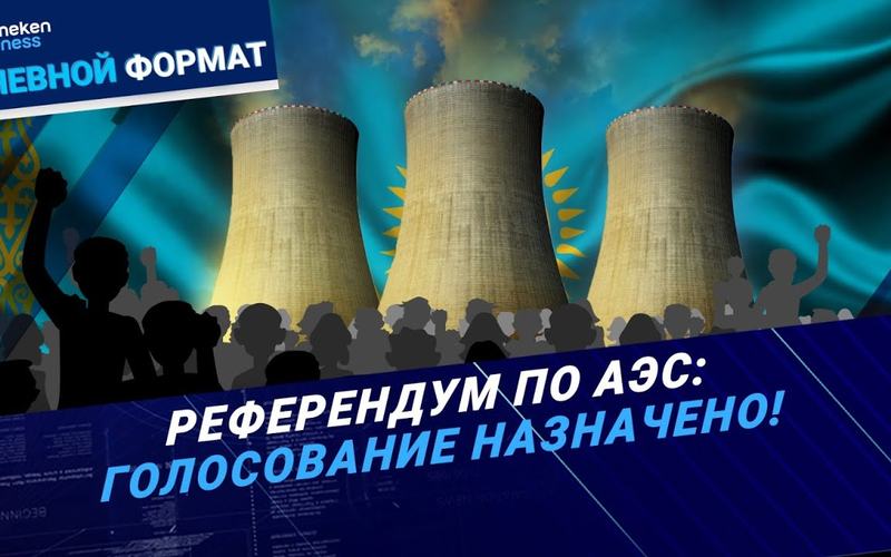 Nuclear power plant – to be or not to be? Message 2024: what will change in the lives of Kazakhstanis? | Daily format